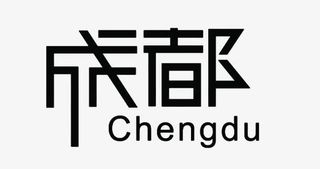 成都城市艺术字免费下载免抠