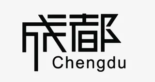 成都城市艺术字免费下载免抠