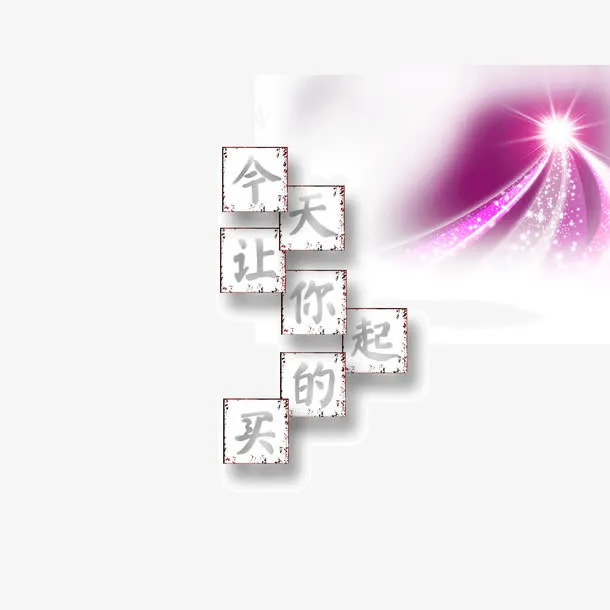 边框 字体 今天让你买得起 发免抠