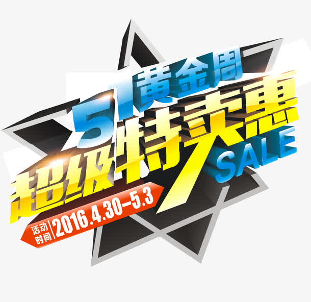 51特卖惠矢量免抠