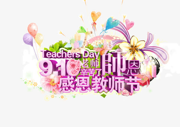 感恩教师节海报素材免抠