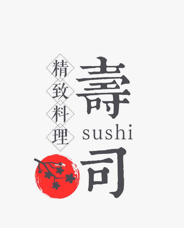 精致料理寿司免抠
