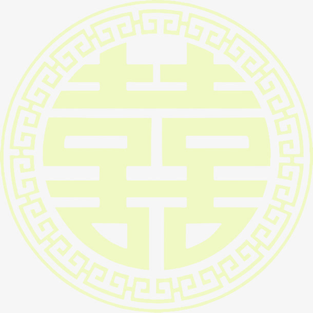 黄色囍字图片免抠