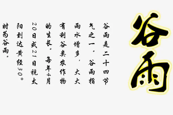 谷雨文字免抠