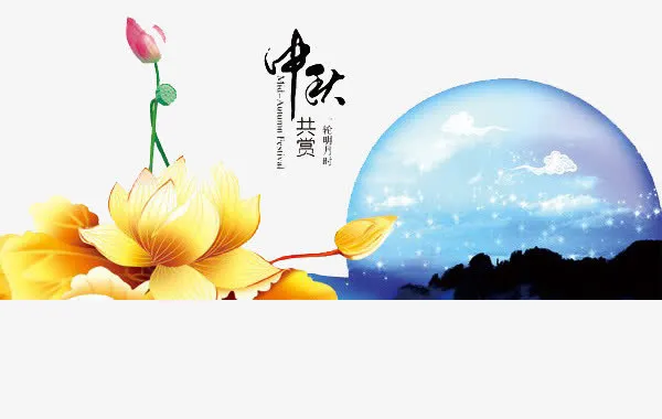 迎中秋节元素免抠