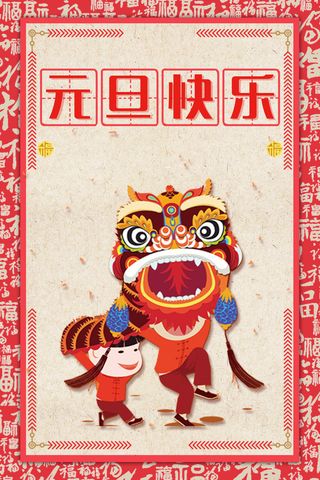 元旦红色复古新年店招舞狮海报高清