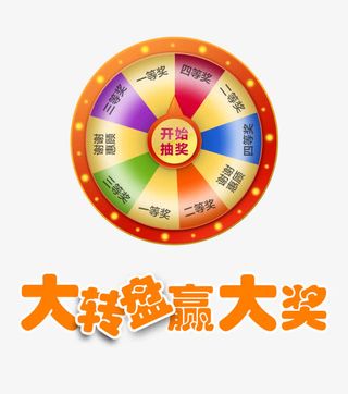 幸运大抽奖转盘游戏免抠标签元素