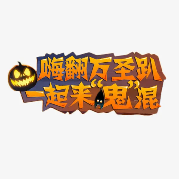 万圣节卡通艺术字免抠