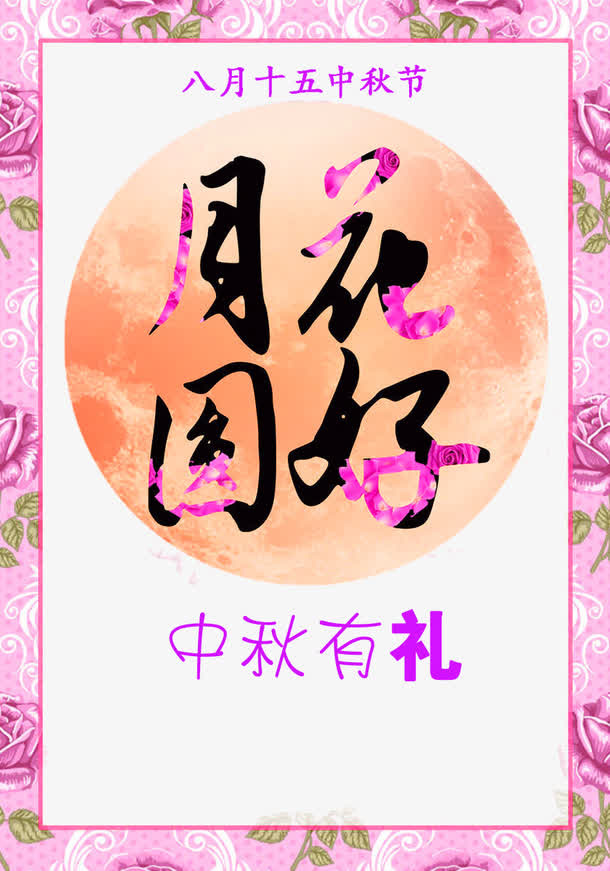 中秋佳节免抠