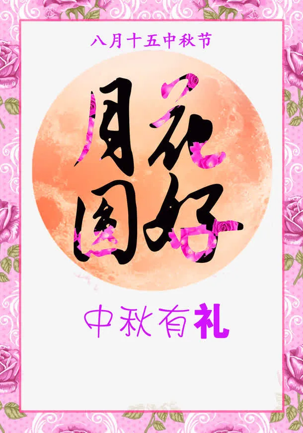 中秋佳节免抠