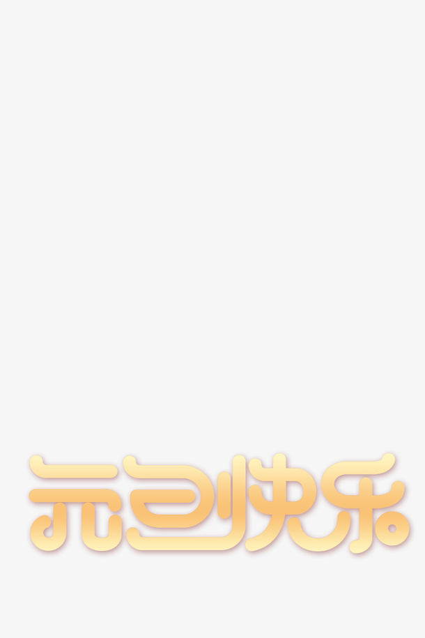 元旦金色字样元旦快乐免抠
