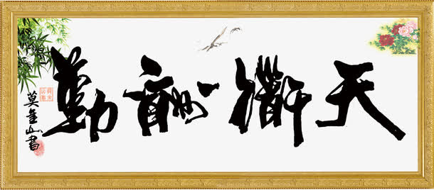 书法免抠
