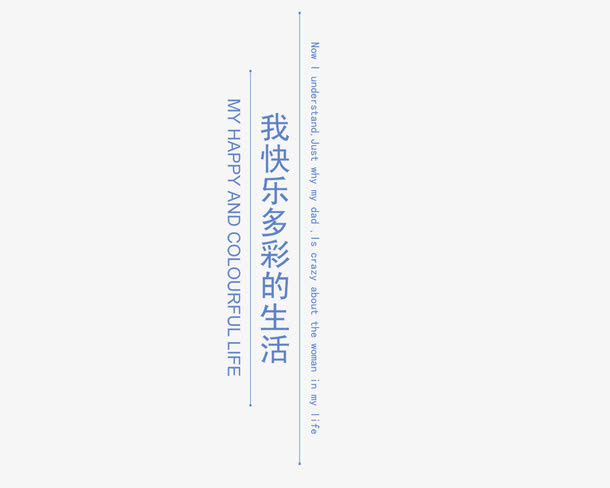 我快乐多彩的生活免抠