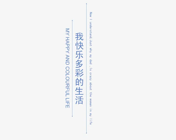 我快乐多彩的生活免抠