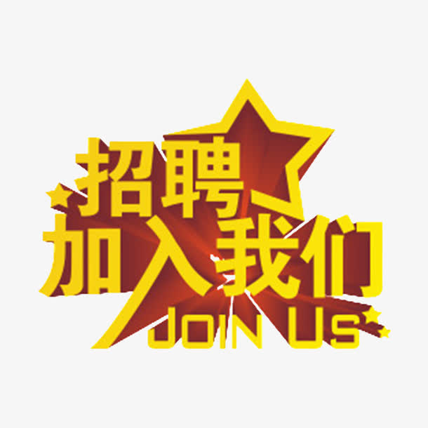 加入我们吧免抠