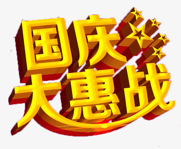 国庆大惠战免抠