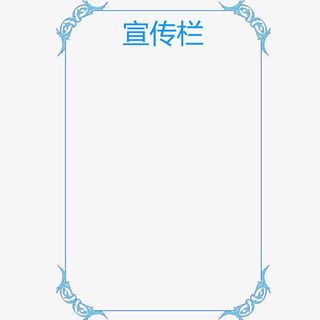蓝色边框宣传栏免抠