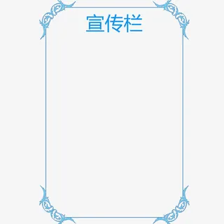 蓝色边框宣传栏免抠