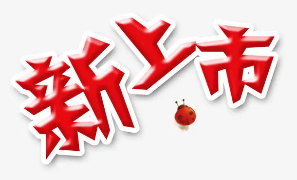 红色新品上市艺术字免抠