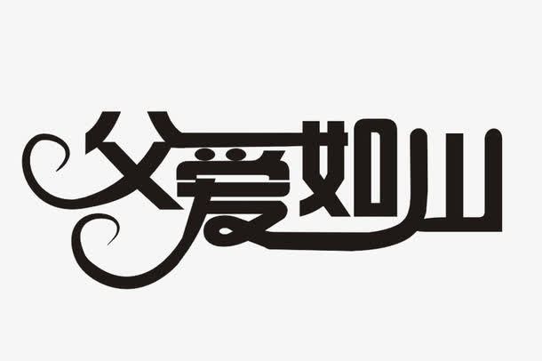父爱如山免抠