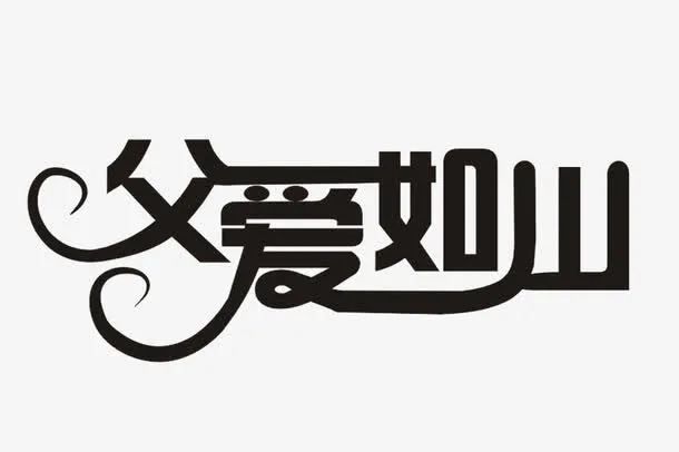 父爱如山免抠