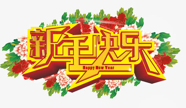 新年快乐免抠