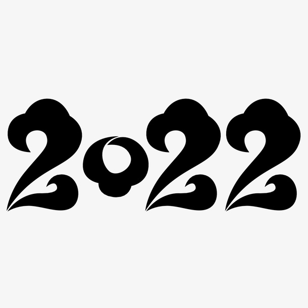 2022黑色 云文字体免抠