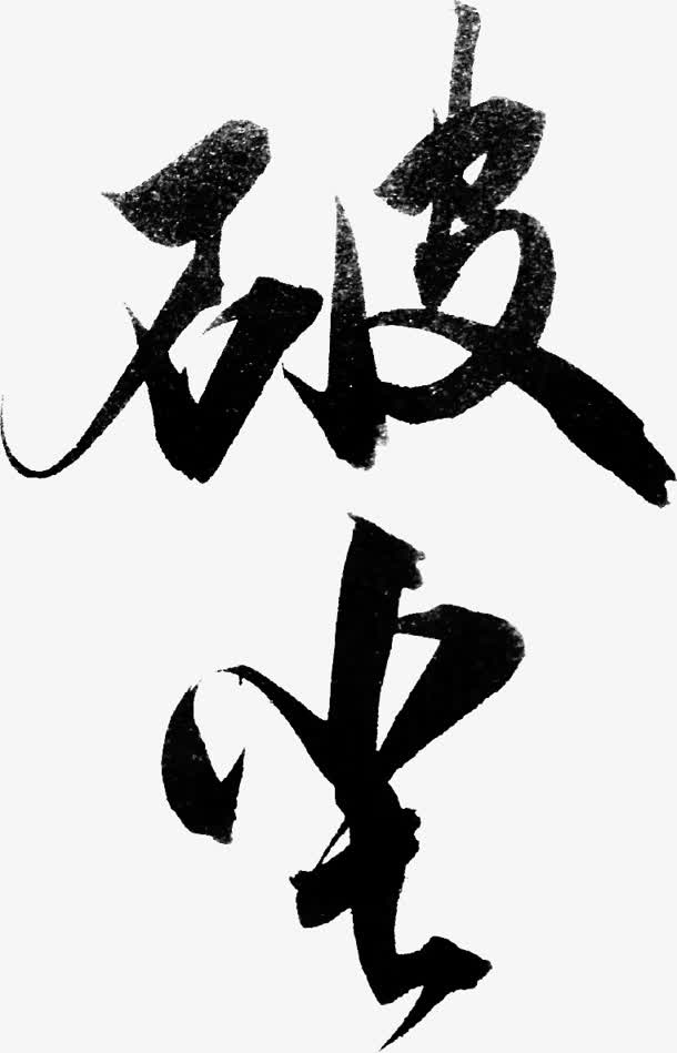 破尘字体设计免抠