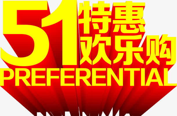 五一特惠欢乐购活动字体免抠