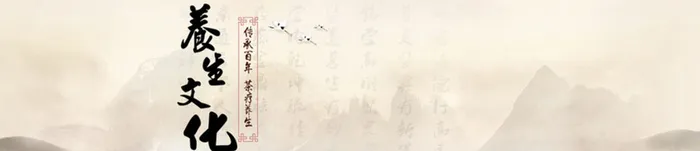 养生文化背景高清