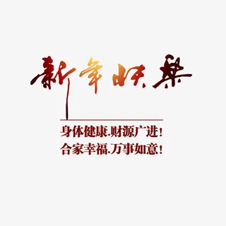 新年快乐免抠