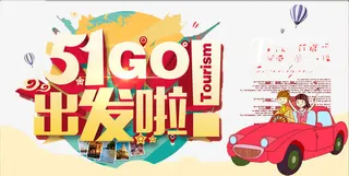 五一出发啦免抠