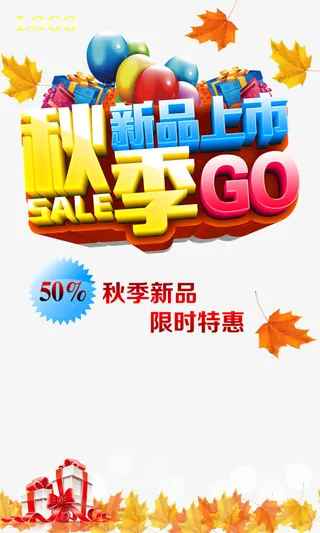 秋季新品上市免抠