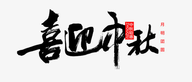 喜迎中秋免抠