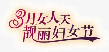 3月女人天靓丽妇女节免抠