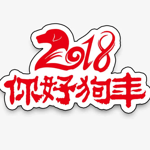 你好新年海报设计免抠