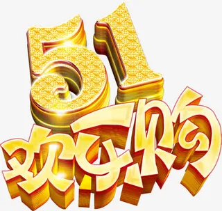 五一欢乐购免费下载免抠