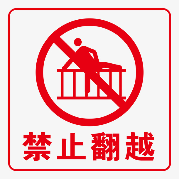 禁止翻越标识牌免抠