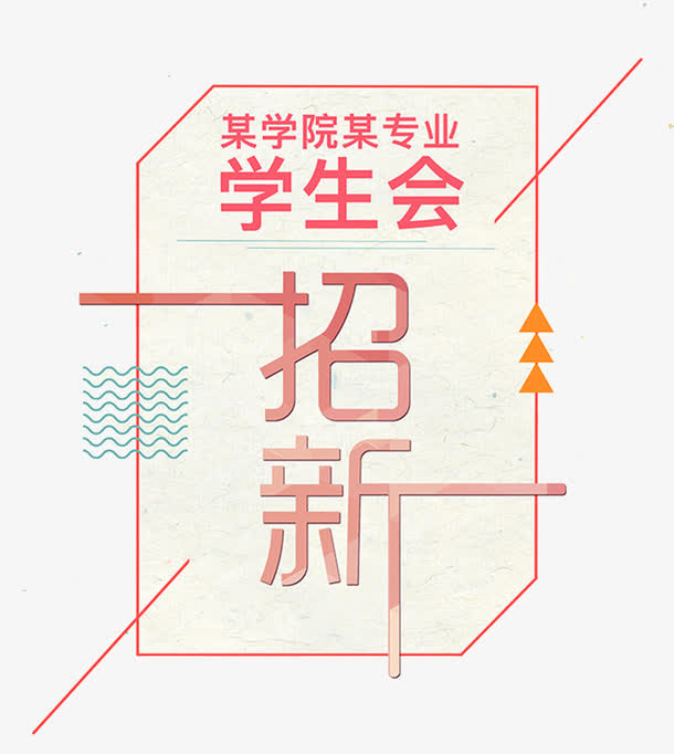 学生会招新免抠