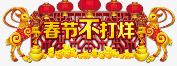 春节不打烊免抠