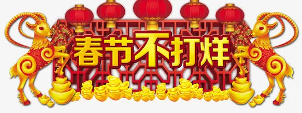 春节不打烊免抠