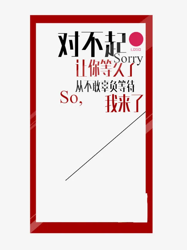 对不起让您久等了免抠