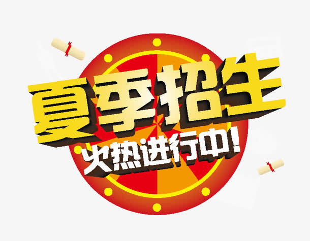 夏季招生免抠