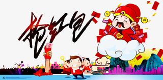 抢红包海报免抠