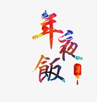 创意年夜饭艺术字免抠