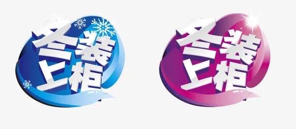 冬装上新标签免抠
