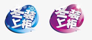 冬装上新标签免抠