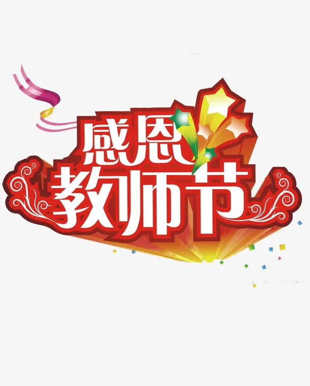 教师节免抠