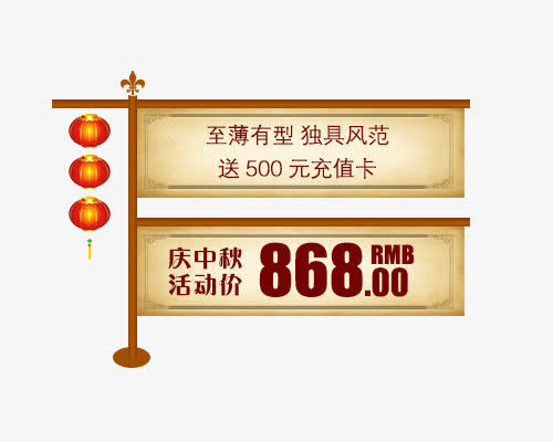 庆中秋活动价免抠