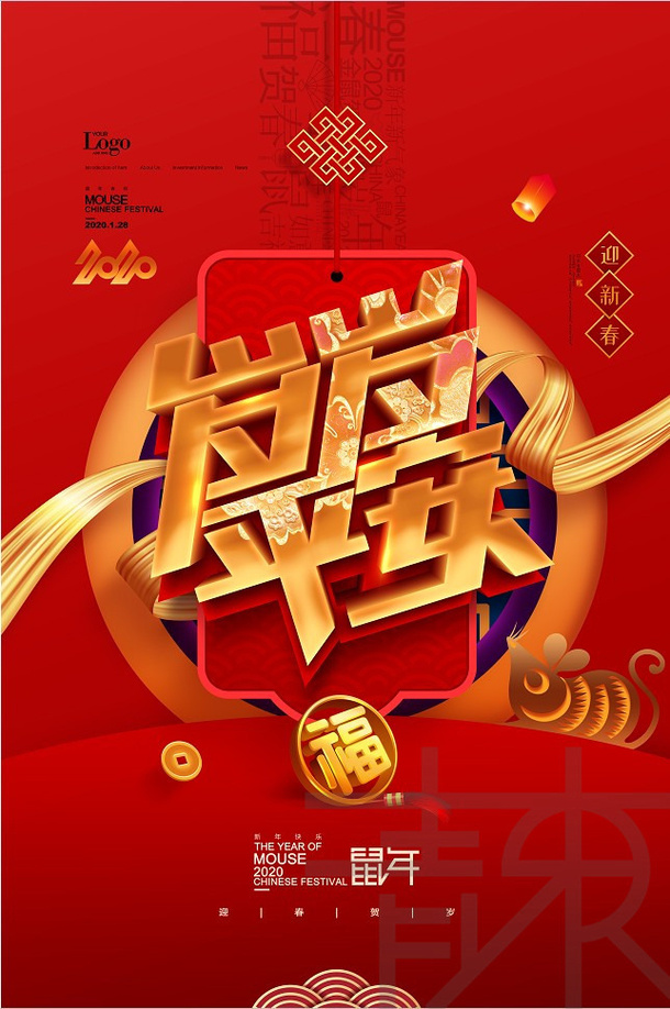 鼠年岁岁平安海报免抠